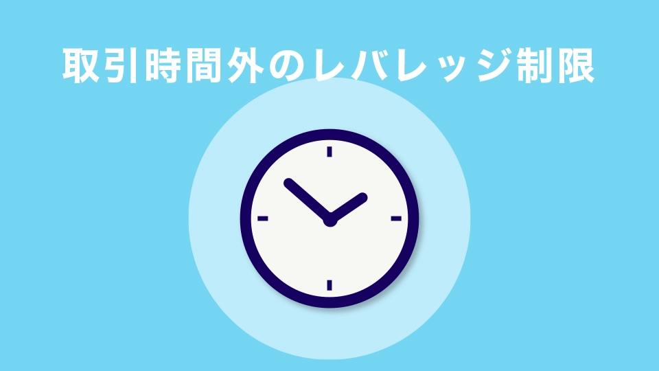 取引時間外のレバレッジ制限