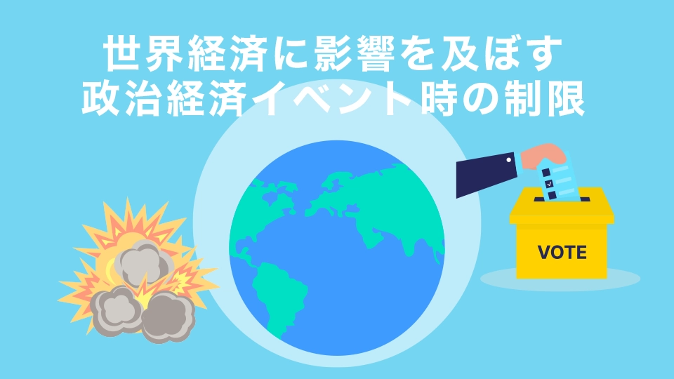 世界経済に影響を及ぼす政治経済イベント時の制限