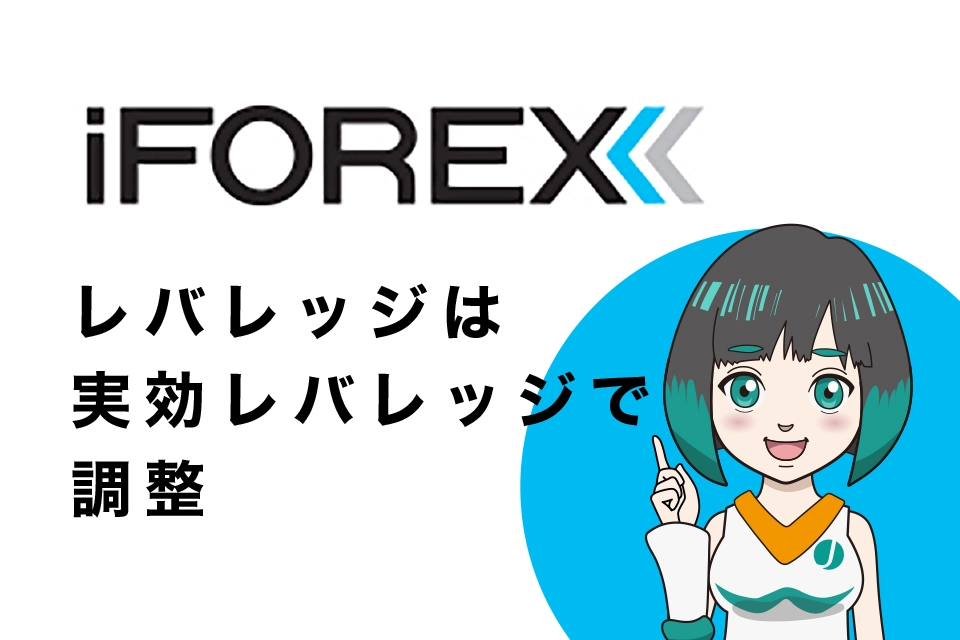 iFOREX(アイフォレックス)のレバレッジは実効レバレッジで調整