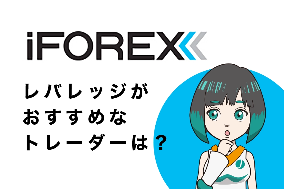 iFOREX(アイフォレックス)のレバレッジがおすすめなトレーダーは？