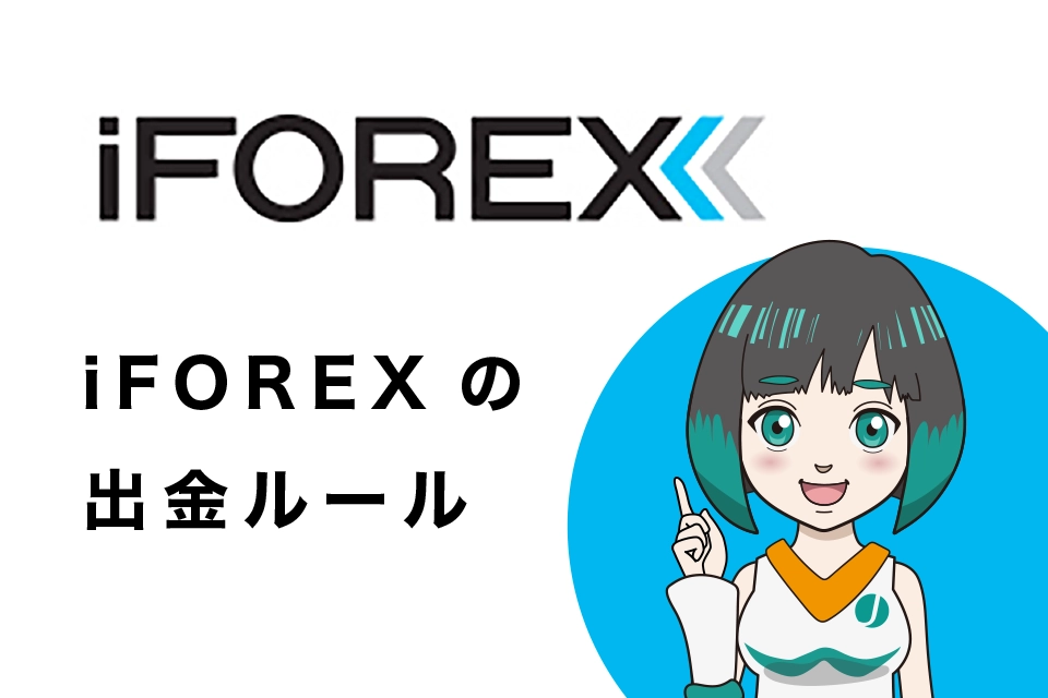 iFOREX(アイフォレックス)の出金ルール