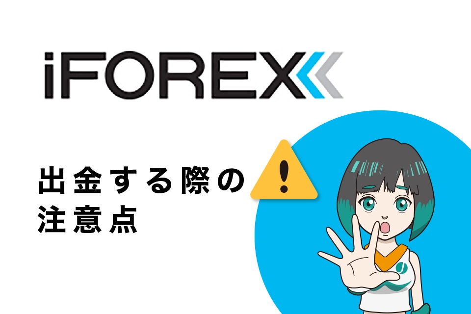 iFOREX(アイフォレックス)からの出金の際の注意点