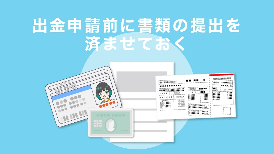 出金申請前に書類の提出を済ませておく