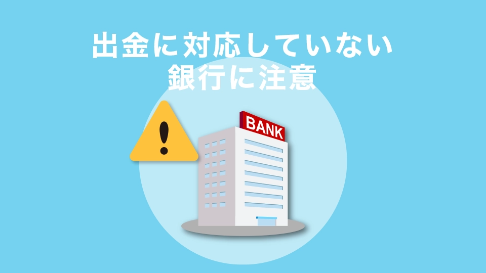 出金に対応していない銀行に注意