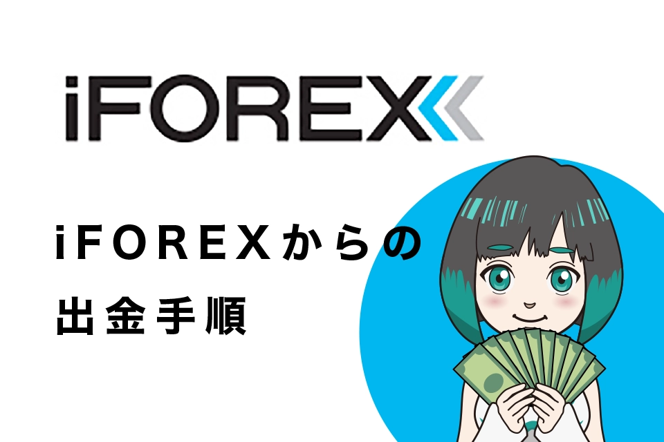 iFOREX(アイフォレックス)からの出金手順