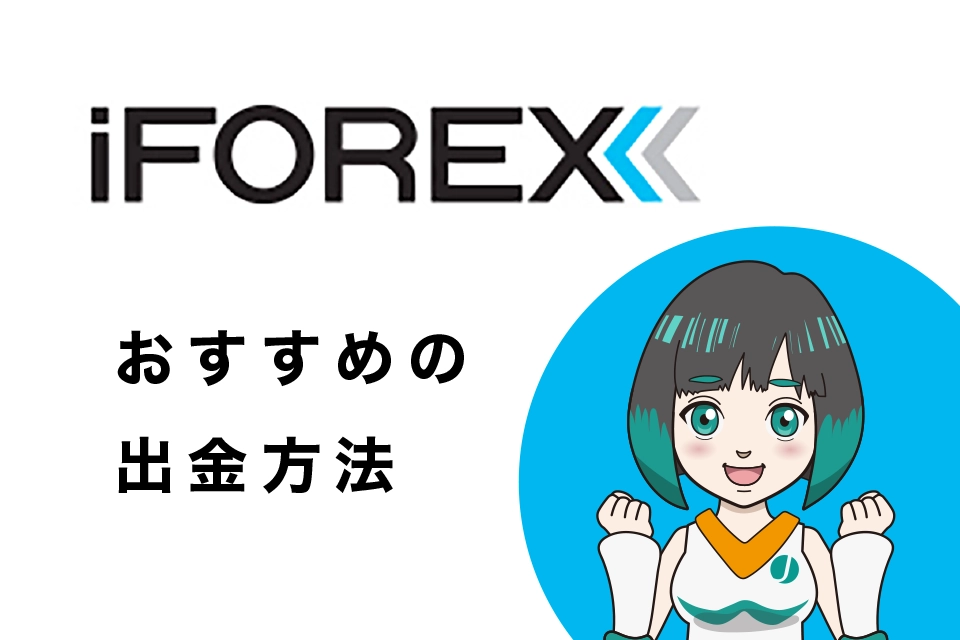 iFOREX(アイフォレックス)のおすすめの出金方法