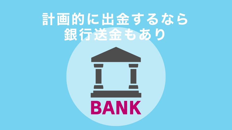 計画的に出金するなら銀行送金もあり