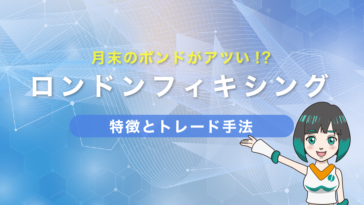 ロンフィク(ロンドンフィキシング)とは？月末のポンドがアツい！？