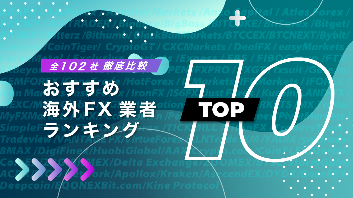 おすすめ海外FX業者TOP10！全102社&106人へ調査