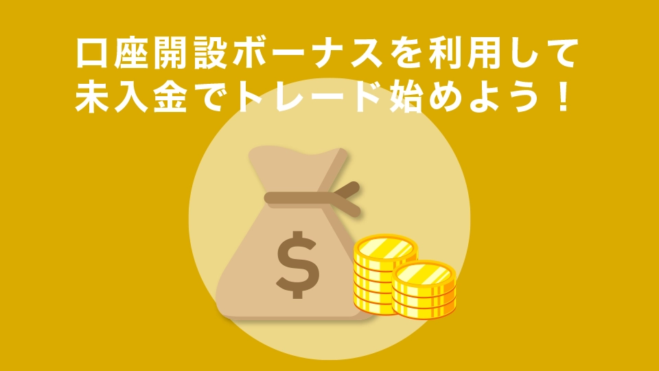 まずは口座開設ボーナスを利用して、未入金でトレード始めよう！