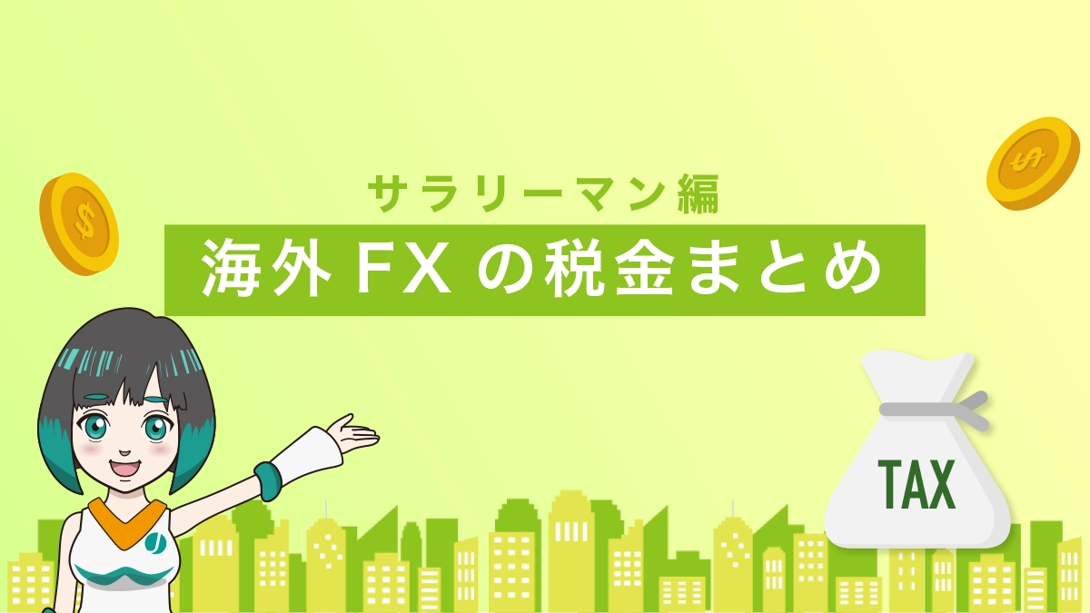 【サラリーマン編】海外FXの税金知識総まとめ！どこよりも詳しく解説