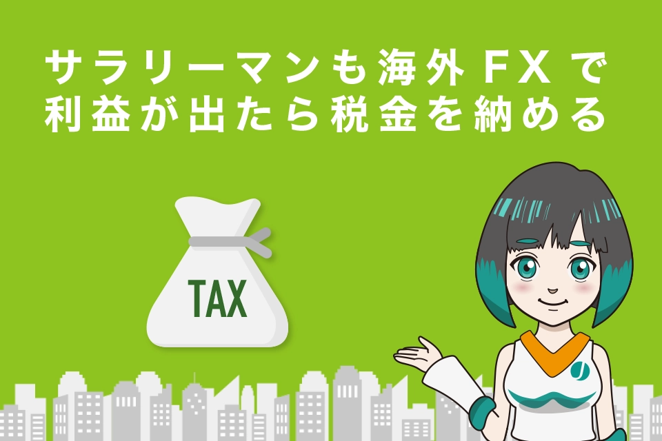 サラリーマンも海外FXで利益が出たら税金を納める必要がある！