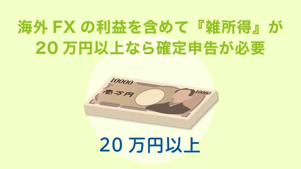 海外FXの利益を含めて『雑所得』が20万円以上なら確定申告が必要