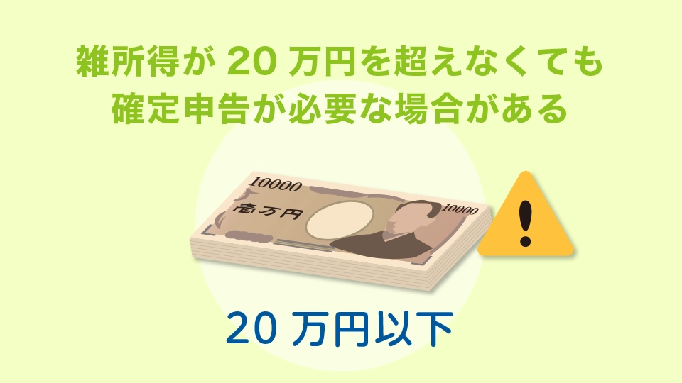 雑所得が20万円を超えなくても確定申告が必要な場合がある