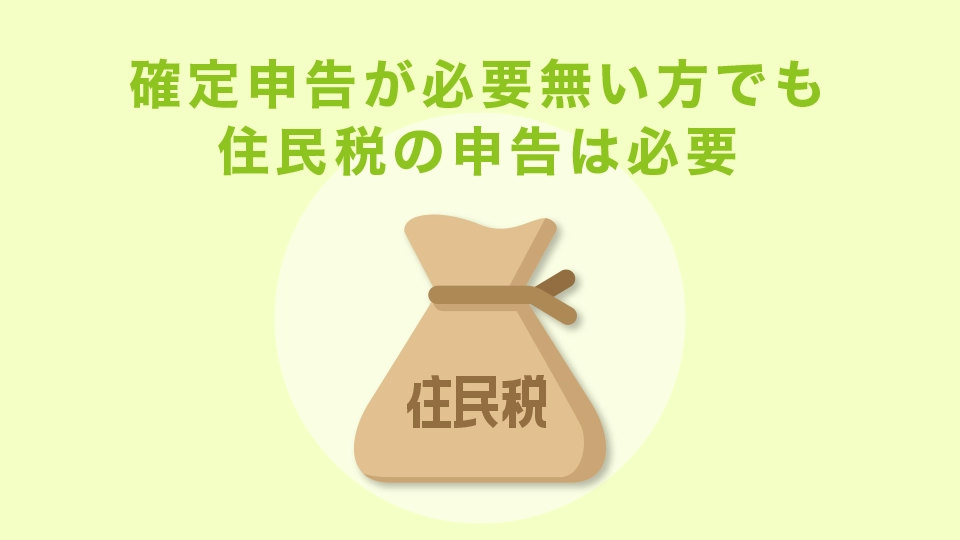 確定申告が必要無い方でも住民税の申告は要ります