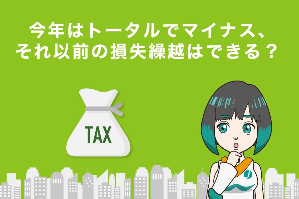 今年はトータルでマイナスだけどそれ以前の利益と損失の相殺（損失繰越）はできる？