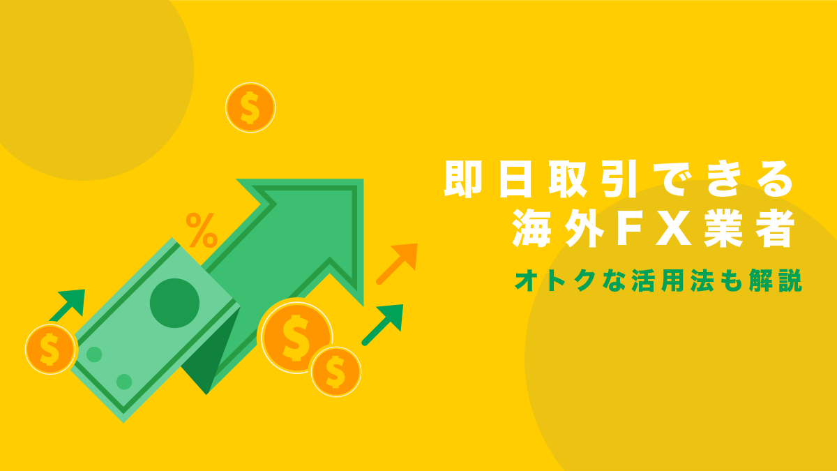 海外FXで即日取引したい！今すぐ取引できる海外FX業者を紹介！海外FXのオトクな活用法も解説