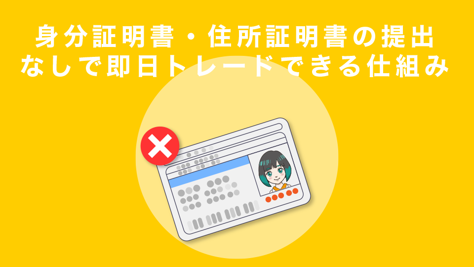 身分証明書・住所証明書の提出なしで即日トレードできる仕組み。簡単口座開設