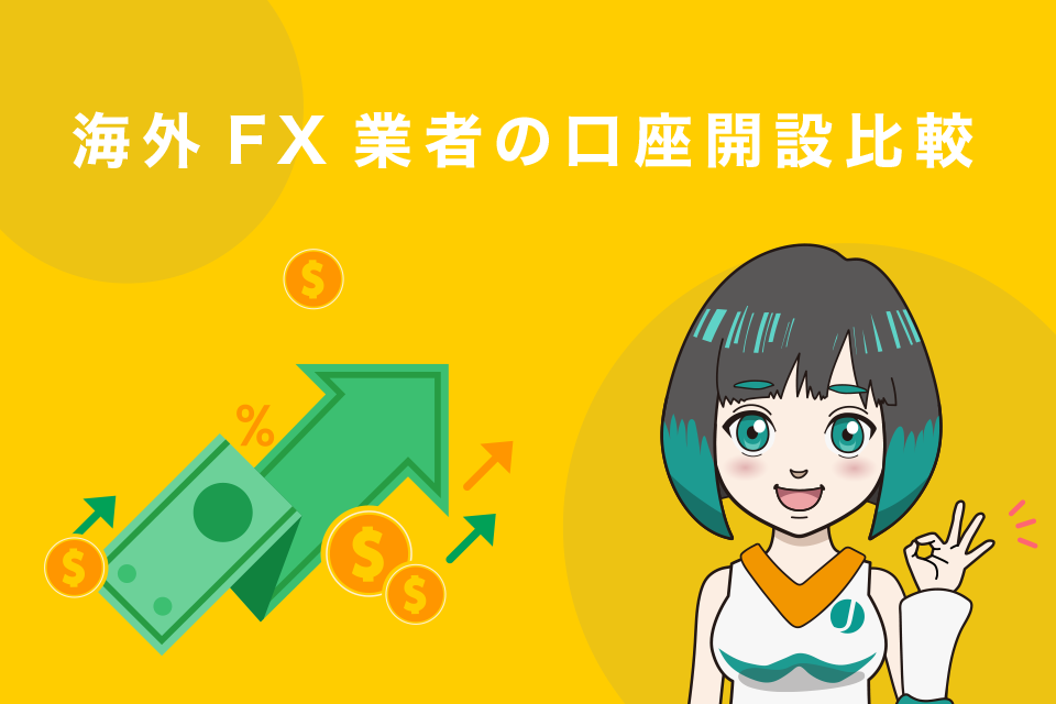 海外FX業者の口座開設比較