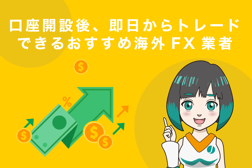 口座開設後、即日からトレードできるおすすめ海外FX業者