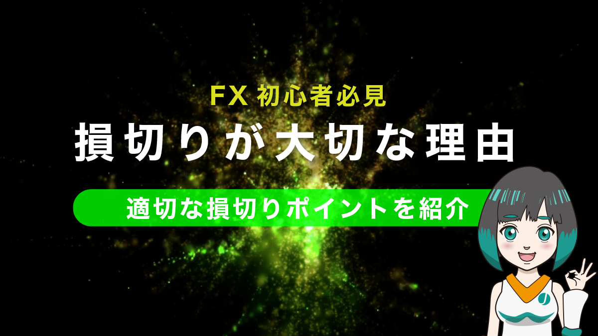 【FX初心者】手法を覚える前に損切りを覚えるべき！その理由と簡単な損切り方法を紹介