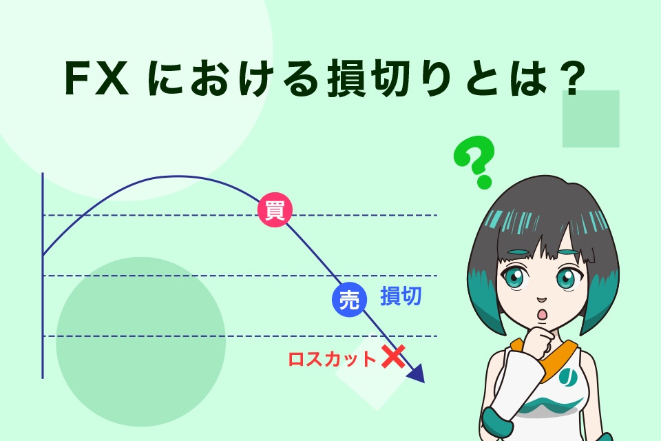 FXにおける損切りとは？