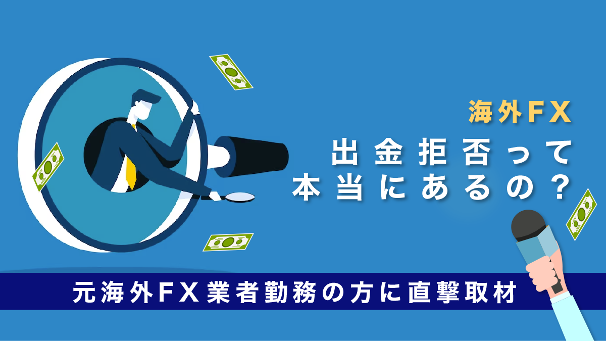 海外FXの出金拒否って本当にあるの？元海外FX業者勤務の方に直撃取材