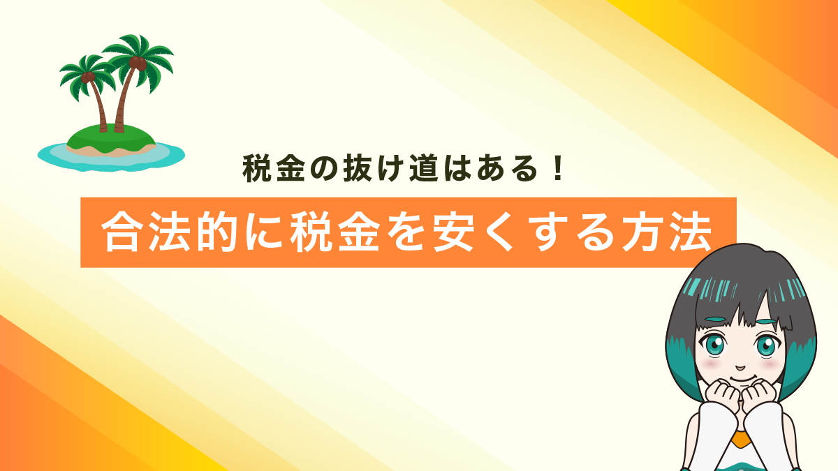 海外FXで税金の抜け道はある！合法的に税金を安くする方法を伝授