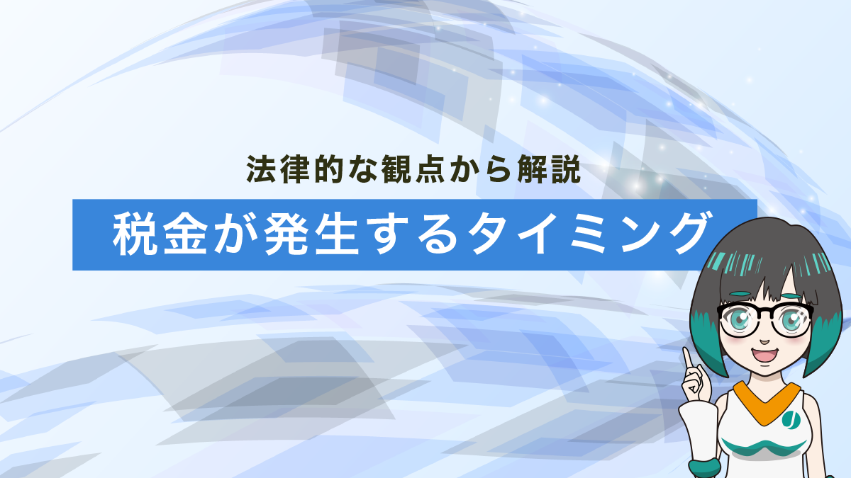 海外FXで税金が発生するタイミングは？法律的な観点から解説します