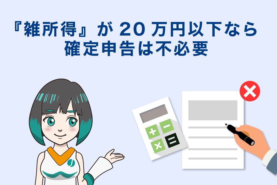 海外FXの利益を含めて『雑所得』が20万円以下なら確定申告は不必要