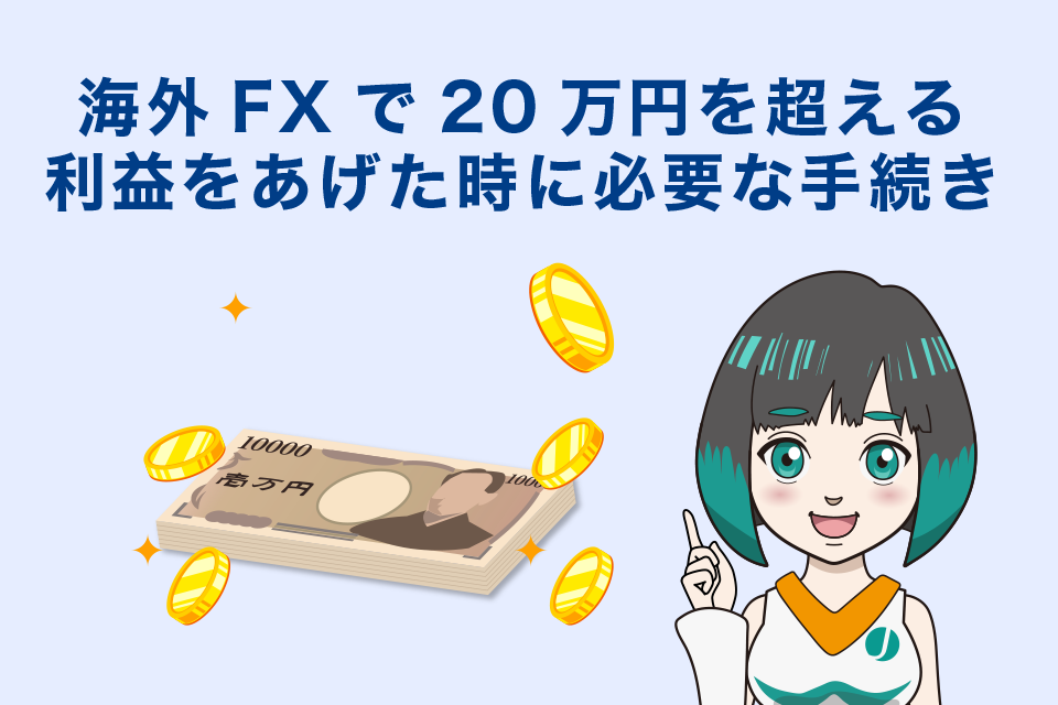 サラリーマンが海外FXで20万円を超える利益をあげた時に必要な手続き