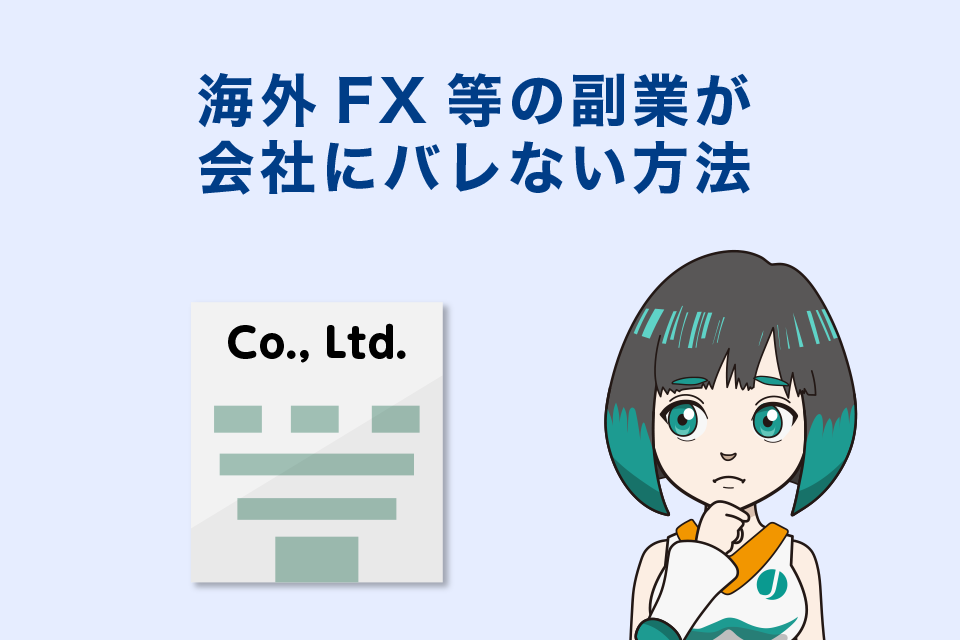 海外FX等の副業が会社にバレない方法