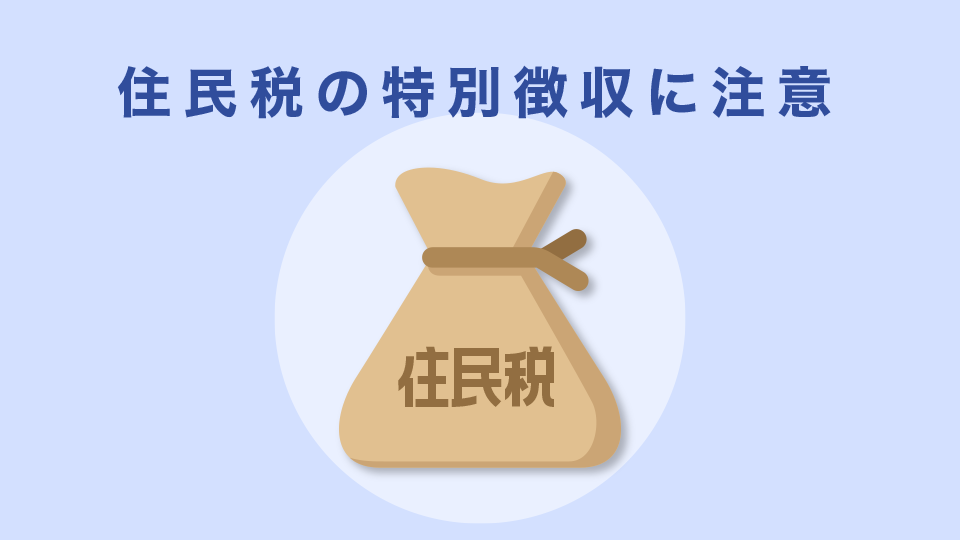 住民税の特別徴収に注意