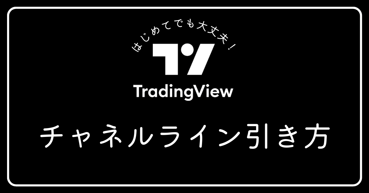 トレーディングビューチャネルライン引き方