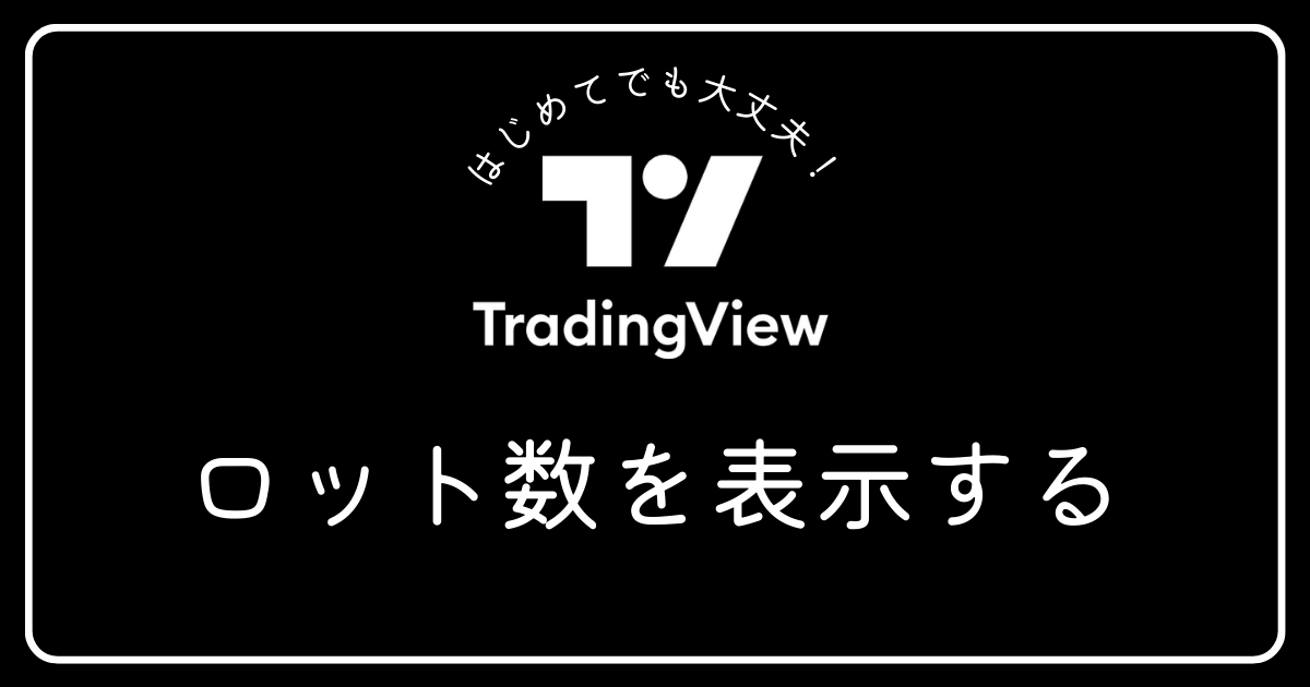 トレーディングビュー　ロット数