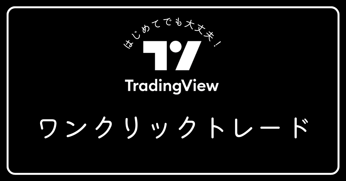 トレーディングビュー　ワンクリックトレード