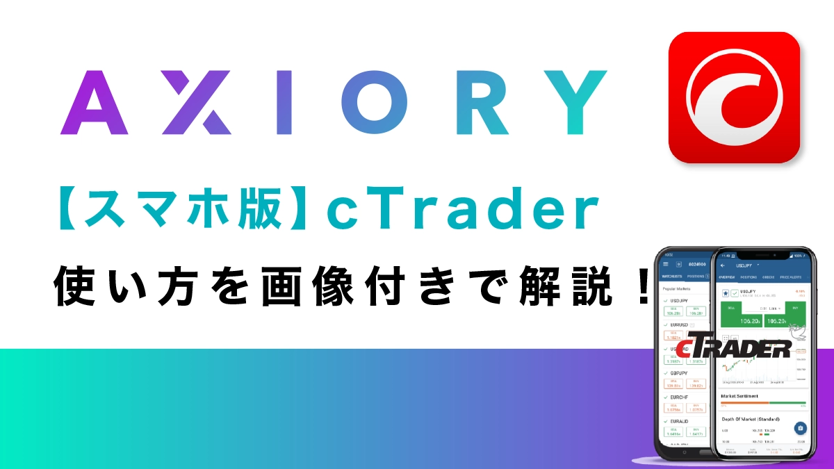 AXIORY(アキシオリー)のスマホ版cTraderの使い方