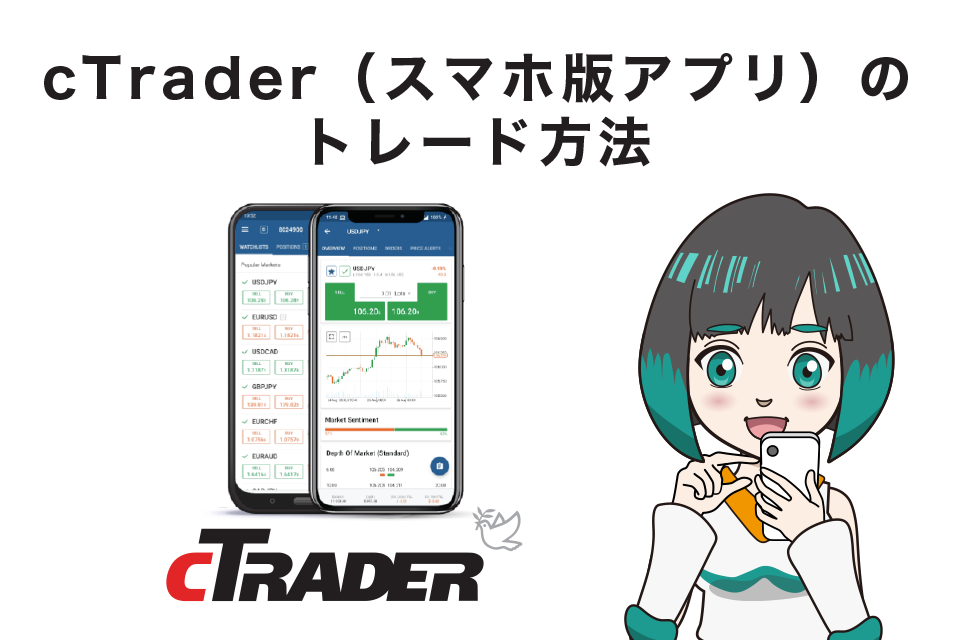 AXIORYのcTrader（スマホ版アプリ）のトレード方法