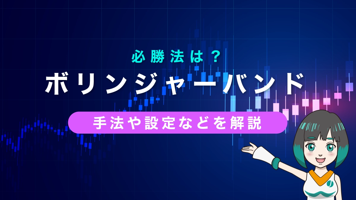 ボリンジャーボンドとは？手法や設定方法を解説