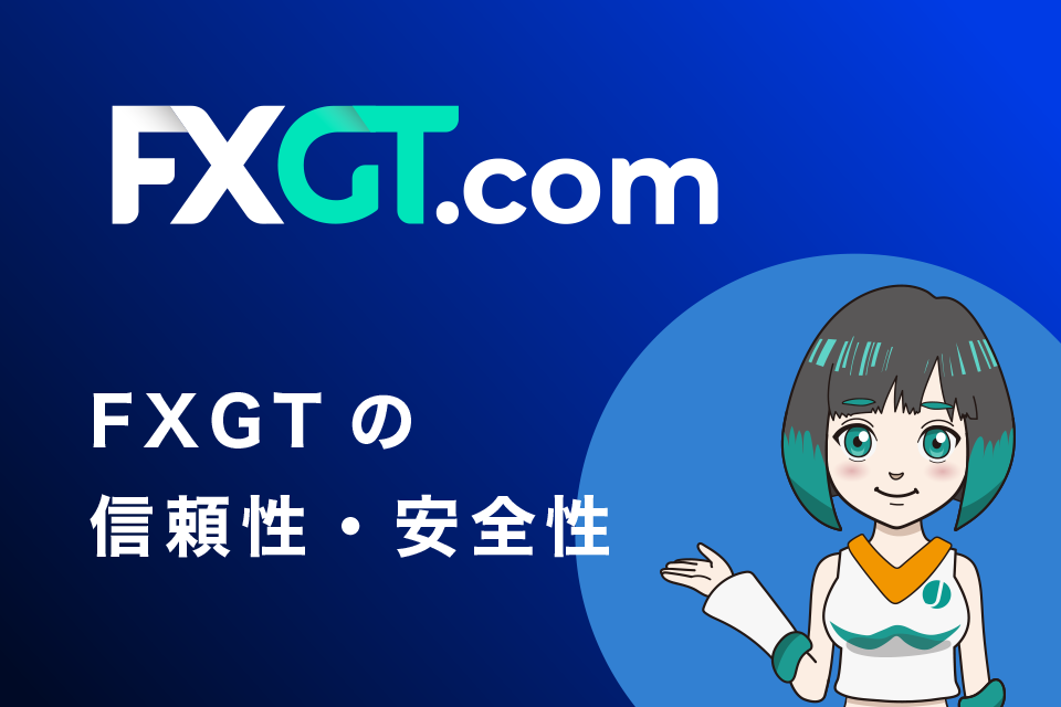 FXGTの信頼性・安全性