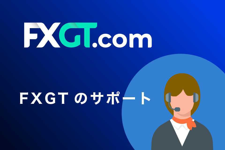 FXGT（エフエックスジーティー）のサポート