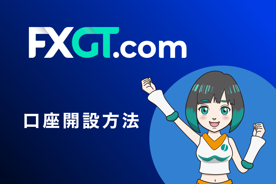 FXGTの口座開設(登録)方法