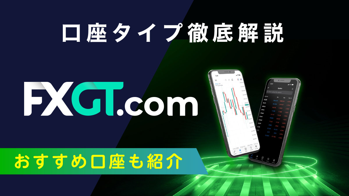 【FXGT】6つの口座タイプ徹底比較！取引スタイル別おすすめ口座も紹介