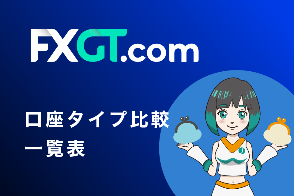 FXGTの口座タイプ比較一覧表