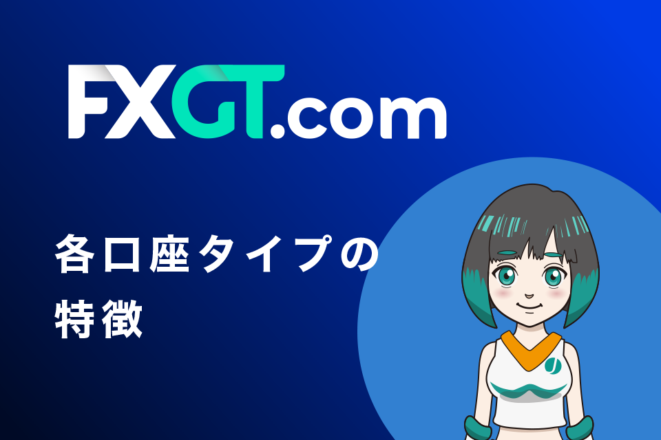 FXGTの各口座タイプの特徴