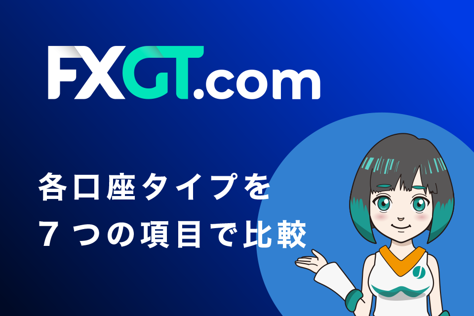 FXGTの各口座タイプを7つの項目で徹底比較