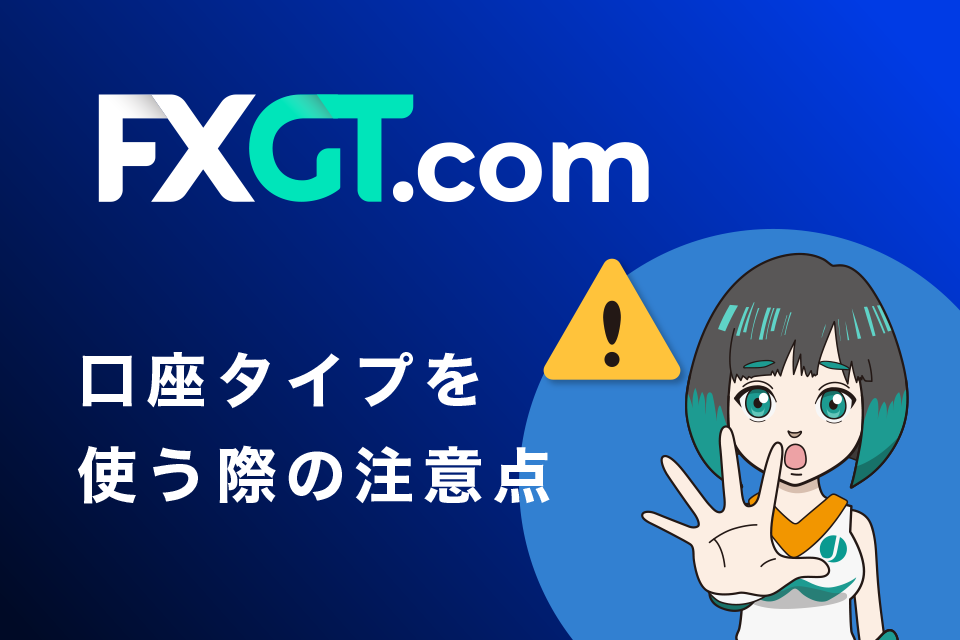 FXGTの口座タイプを使う際の注意点