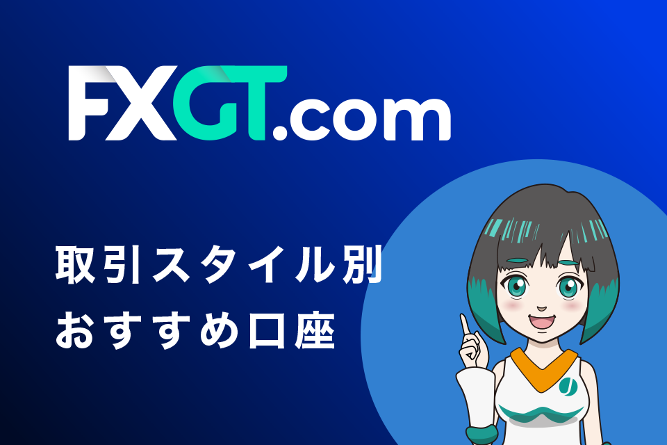 FXGTの取引スタイル別おすすめ口座