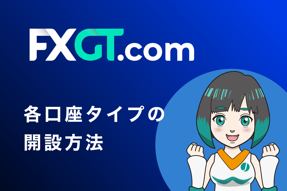 FXGTの各口座タイプの開設方法