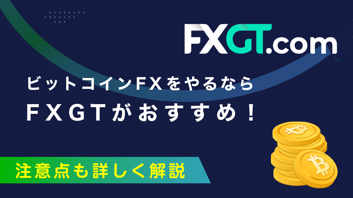 【レバレッジ1000倍】FXGTでビットコインFXやる10の理由！注意点も詳しく解説